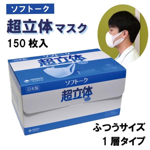 使い捨てマスク ソフトーク 超立体マスク 150 ユニ・チャーム