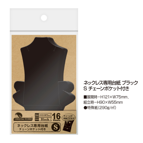 陳列備品 ネックレス専用台紙 ブラック S チェーンポケット付き 16枚入 ササガワ