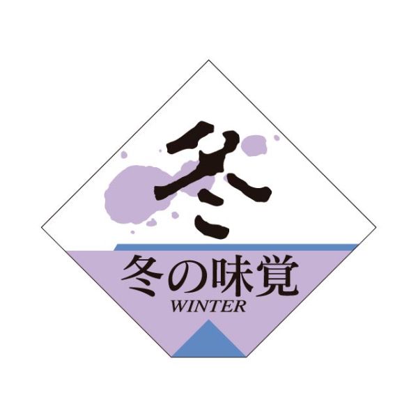 ラベル S-263 冬の味覚 カミイソ産商