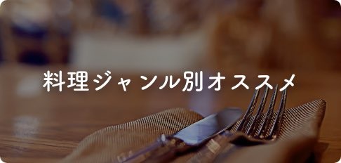 料理ジャンル別オススメ