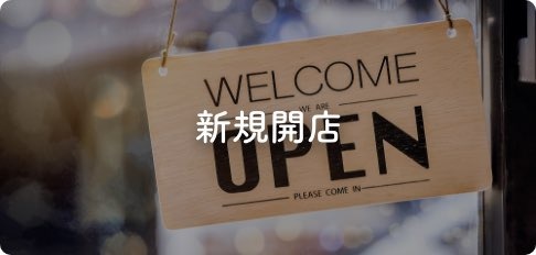 新規開店