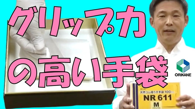 グリップ力の高い手袋