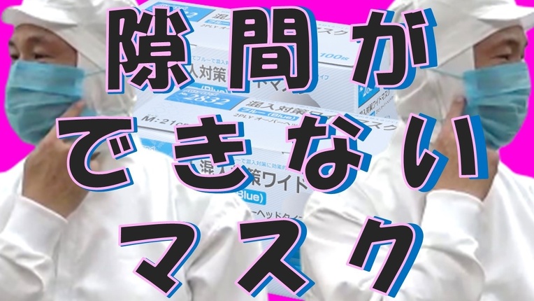 隙間ができないマスク