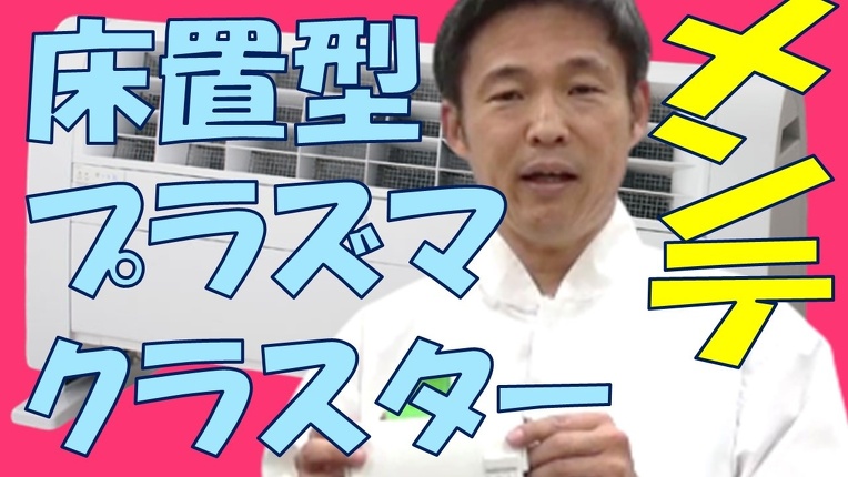 床置型プラズマクラスターメンテナンス