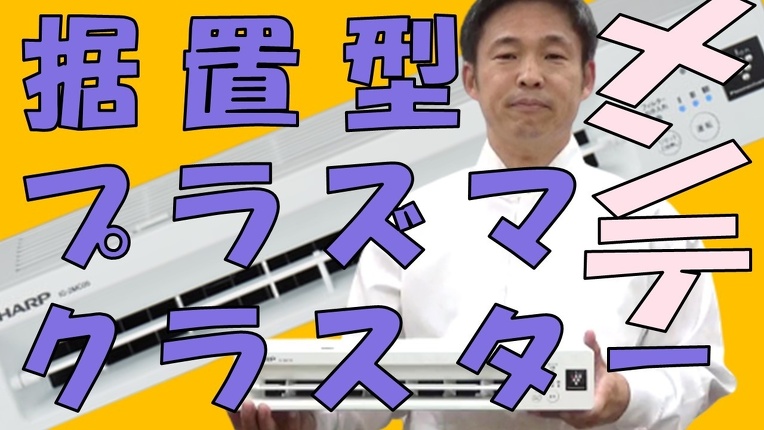 据置型プラズマクラスターメンテナンス