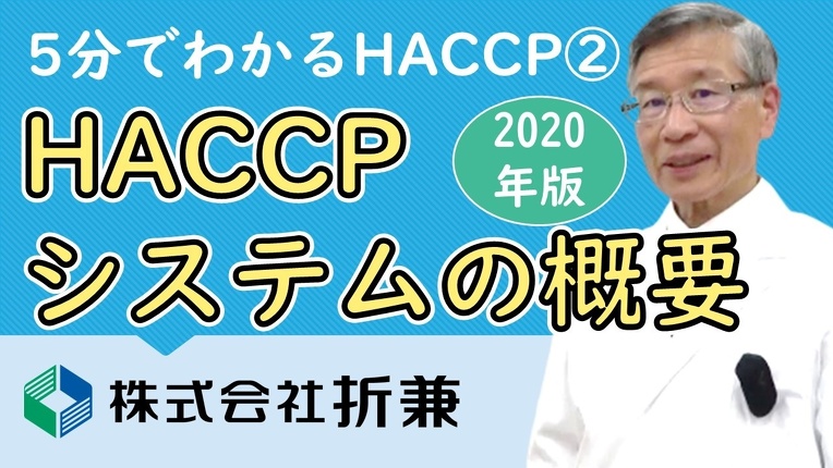 HACCPシステムの概要