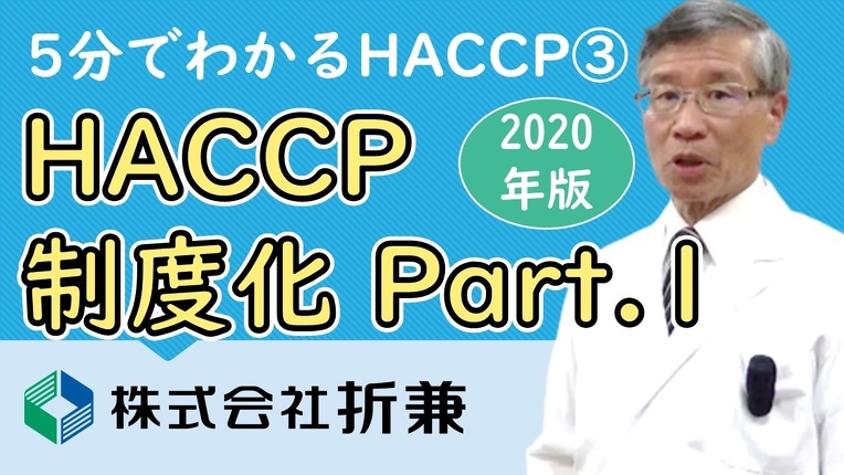 HACCP制度化