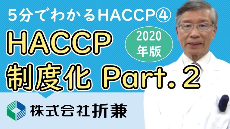 HACCP制度化