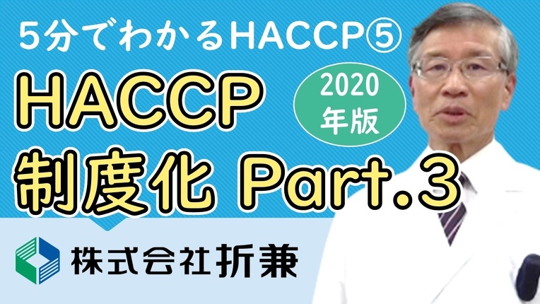 HACCP制度化