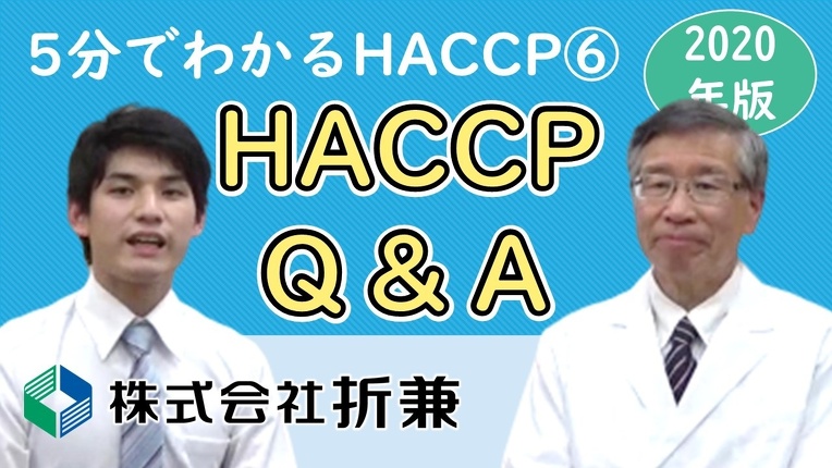 HACCP　Q&A