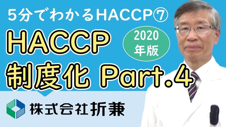 HACCP制度化