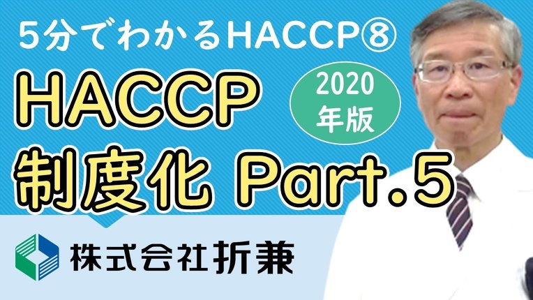HACCP制度化