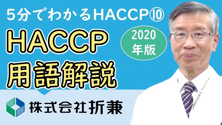 HACCP用語解説