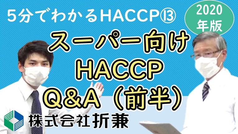 スーパーマーケット向けHACCP