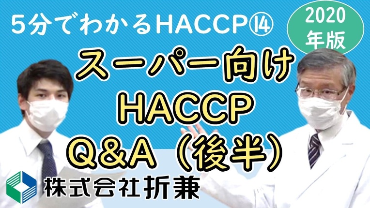 スーパーマーケット向けHACCP