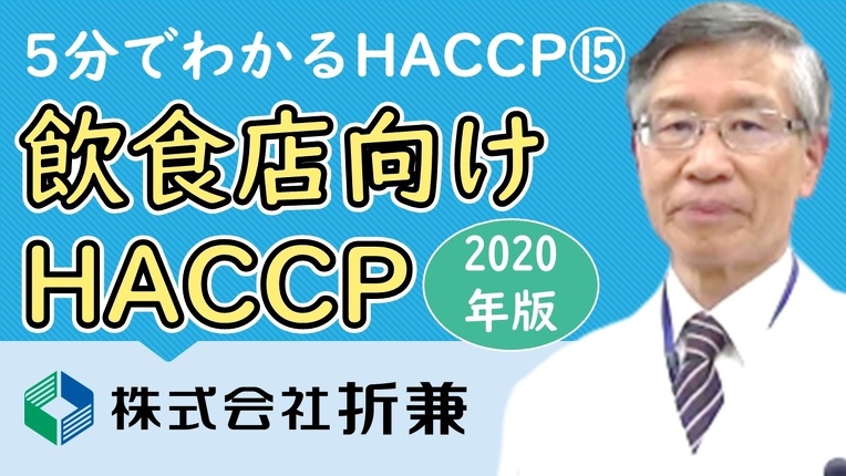 飲食店向けHACCP