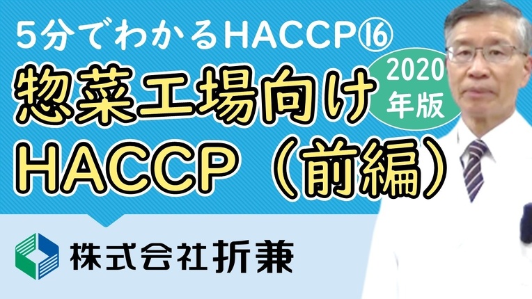 惣菜工場向けHACCP
