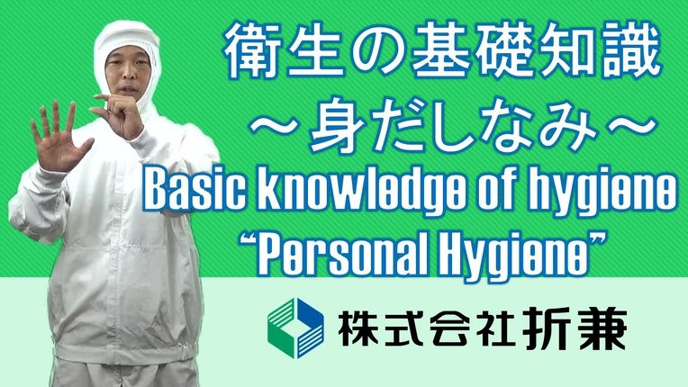 衛生の基礎知識　身だしなみ　英語字幕付きVer.