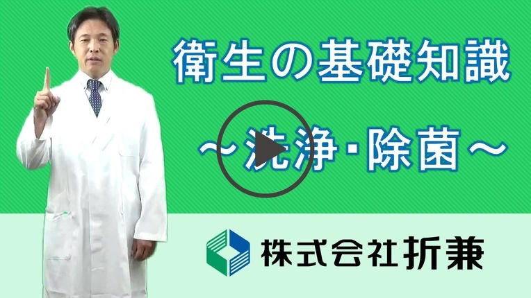 サムネ洗浄・除菌