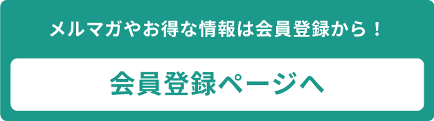 容器スタイル会員登録