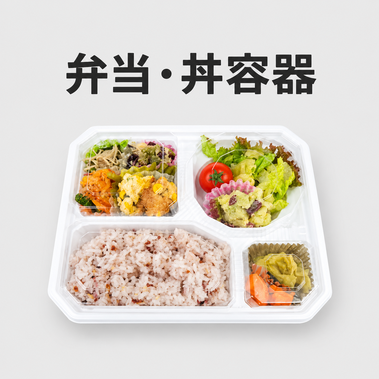 弁当・丼容器