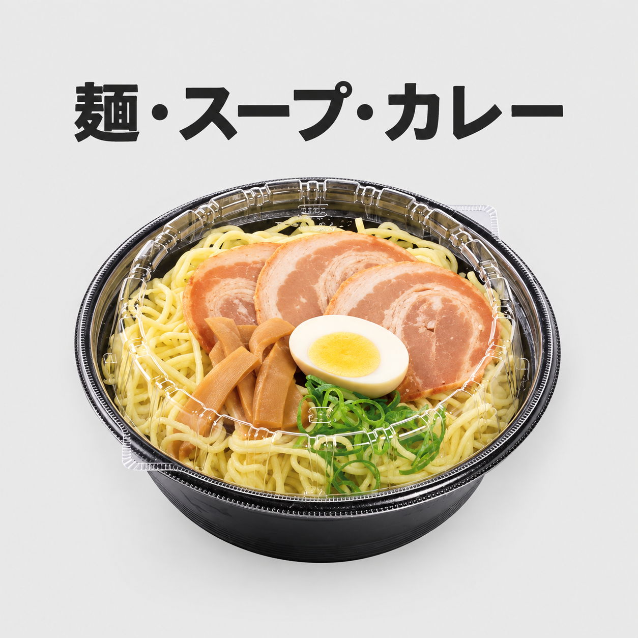 麺・スープ・カレー
