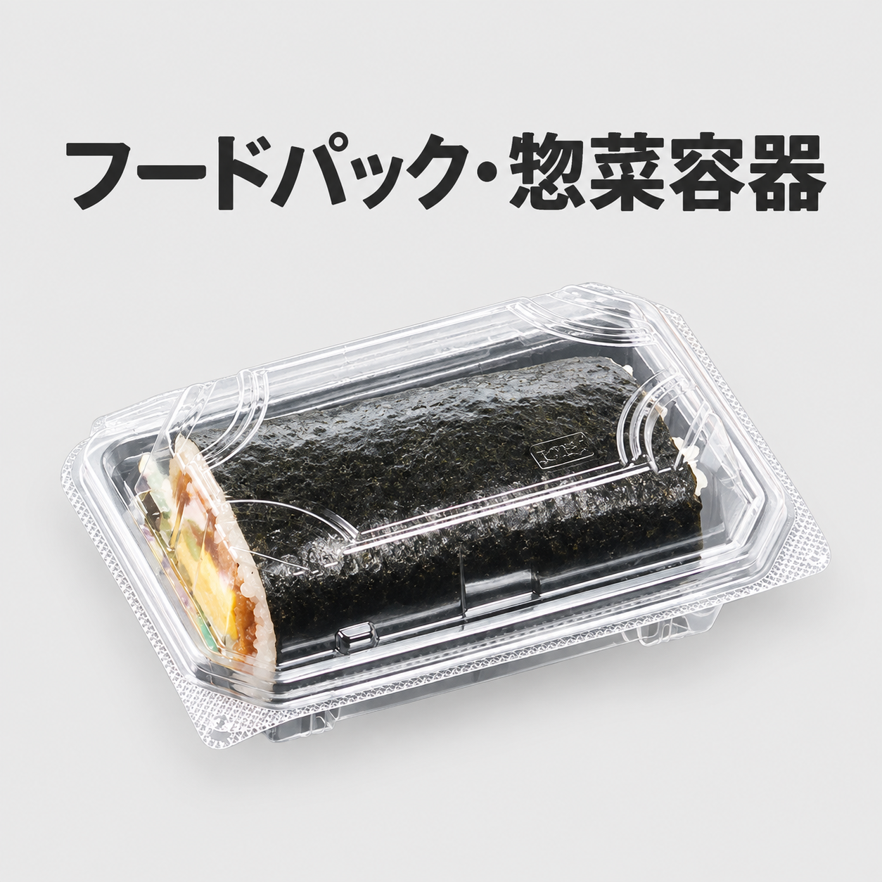 フードパック・惣菜容器