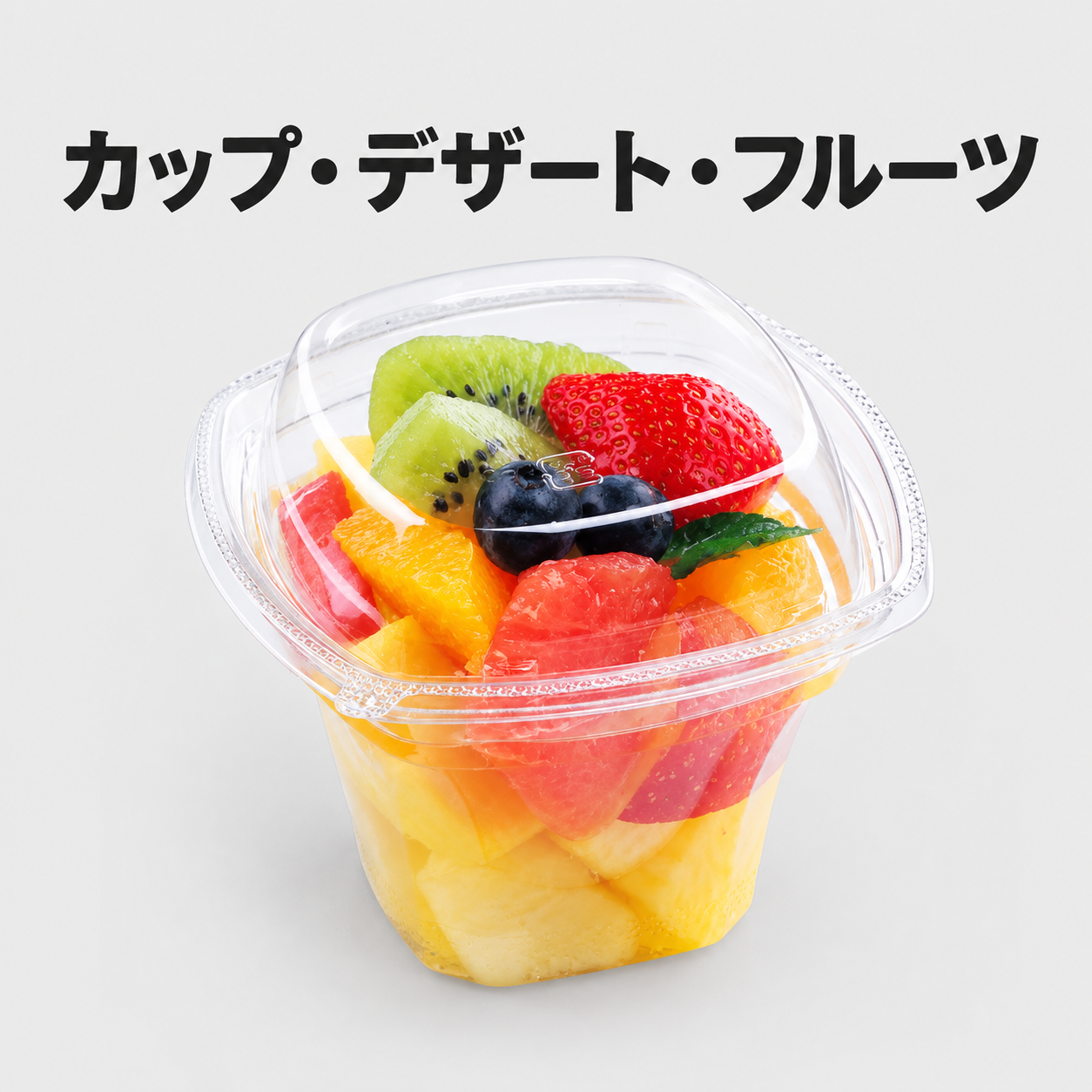 カップ・デザート・フルーツ