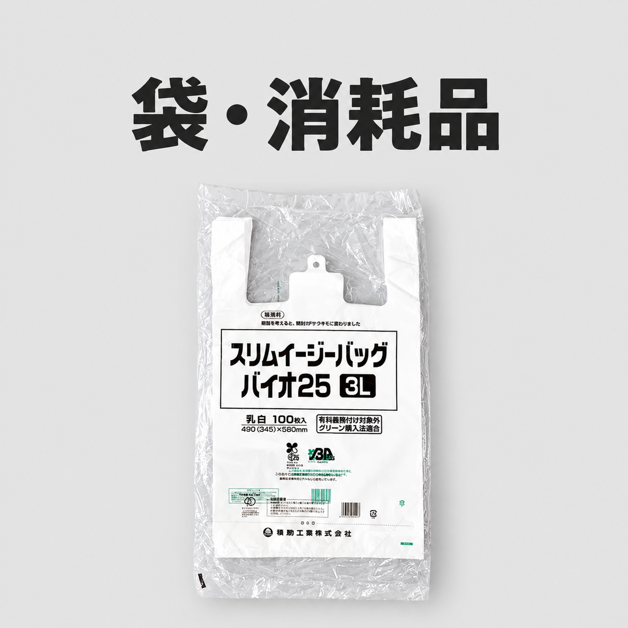 袋・消耗品