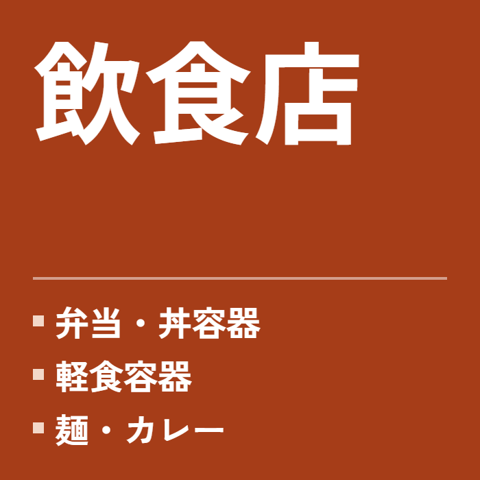 飲食店(テイクアウト・デリバリー)