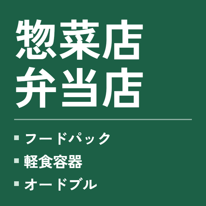 惣菜店・弁当店