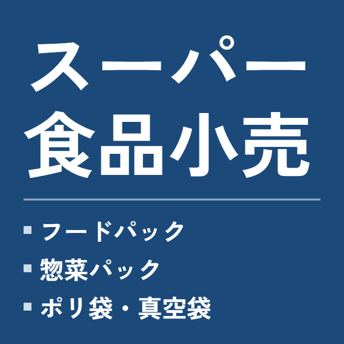 スーパー・食品小売