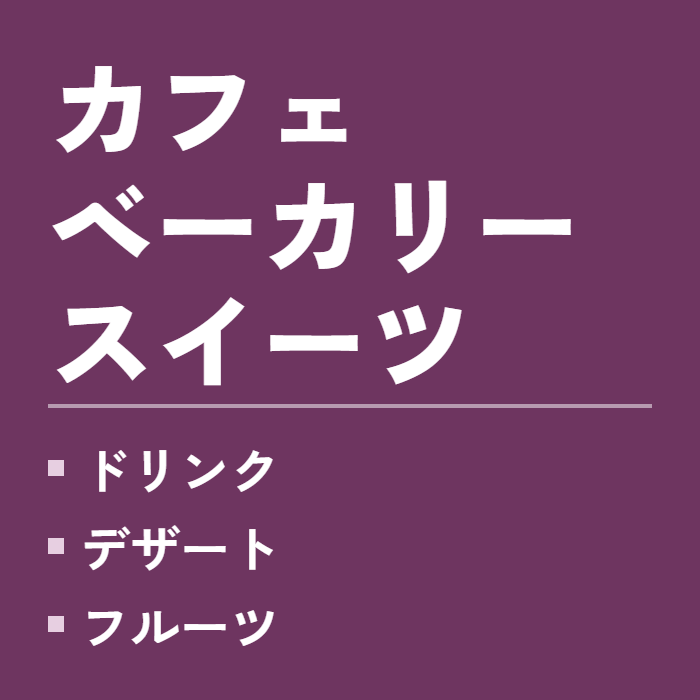 カフェ・ベーカリー・スイーツ
