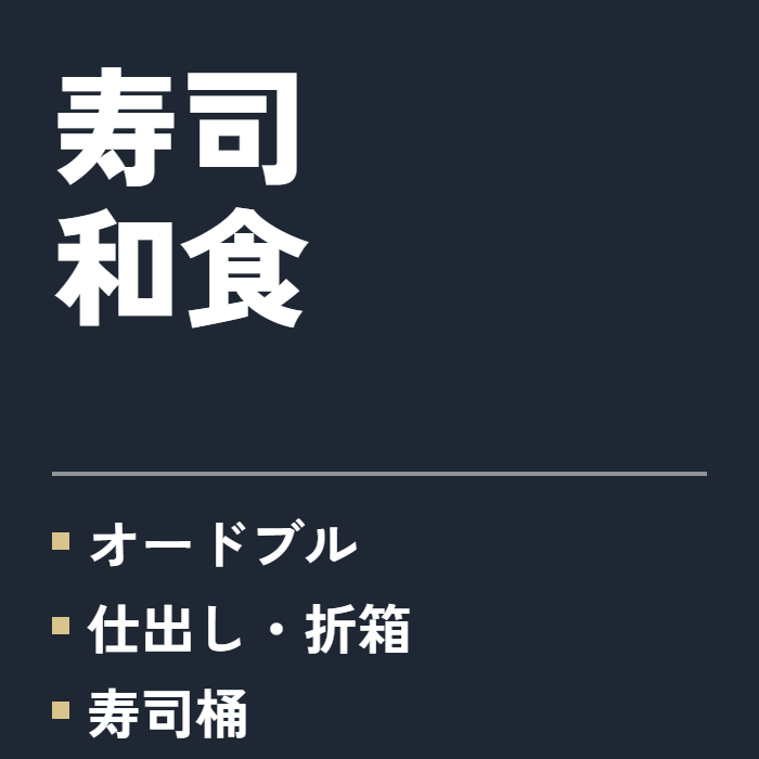 寿司・和食