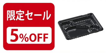 期間限定5%OFF