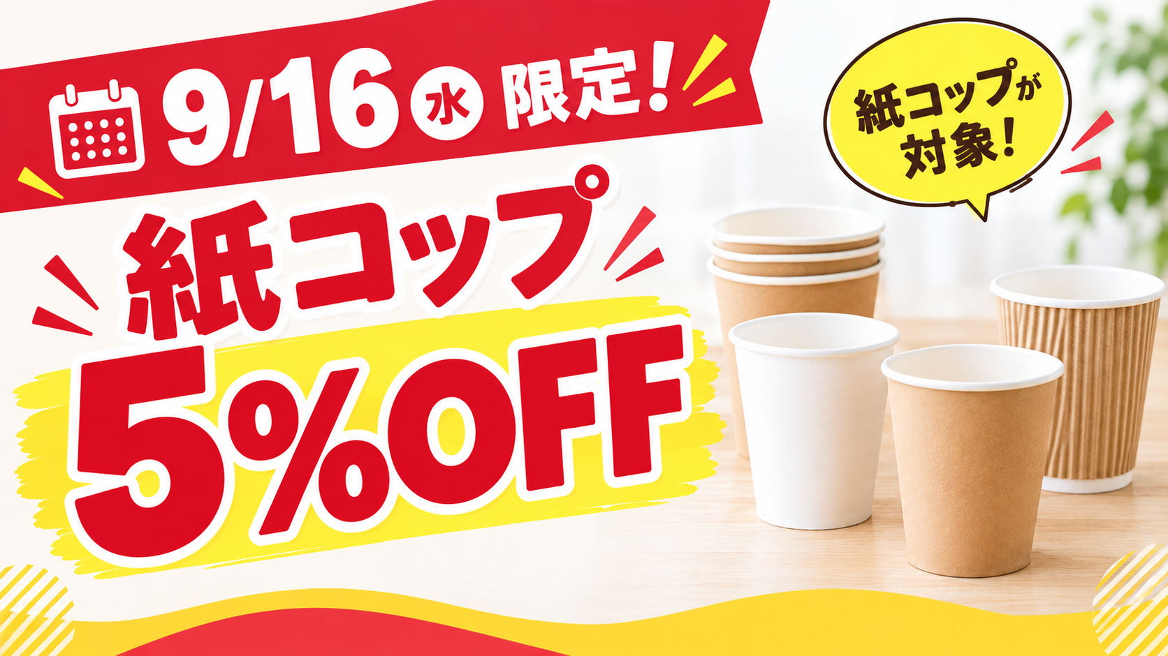 【本日限定】紙コップ5%offセール