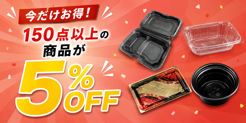 期間限定5%off