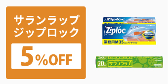 旭化成ホームプロダクツ5%OFF