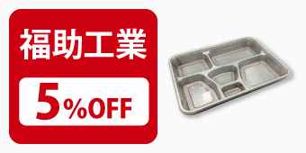 福助HIPS容器5%OFF