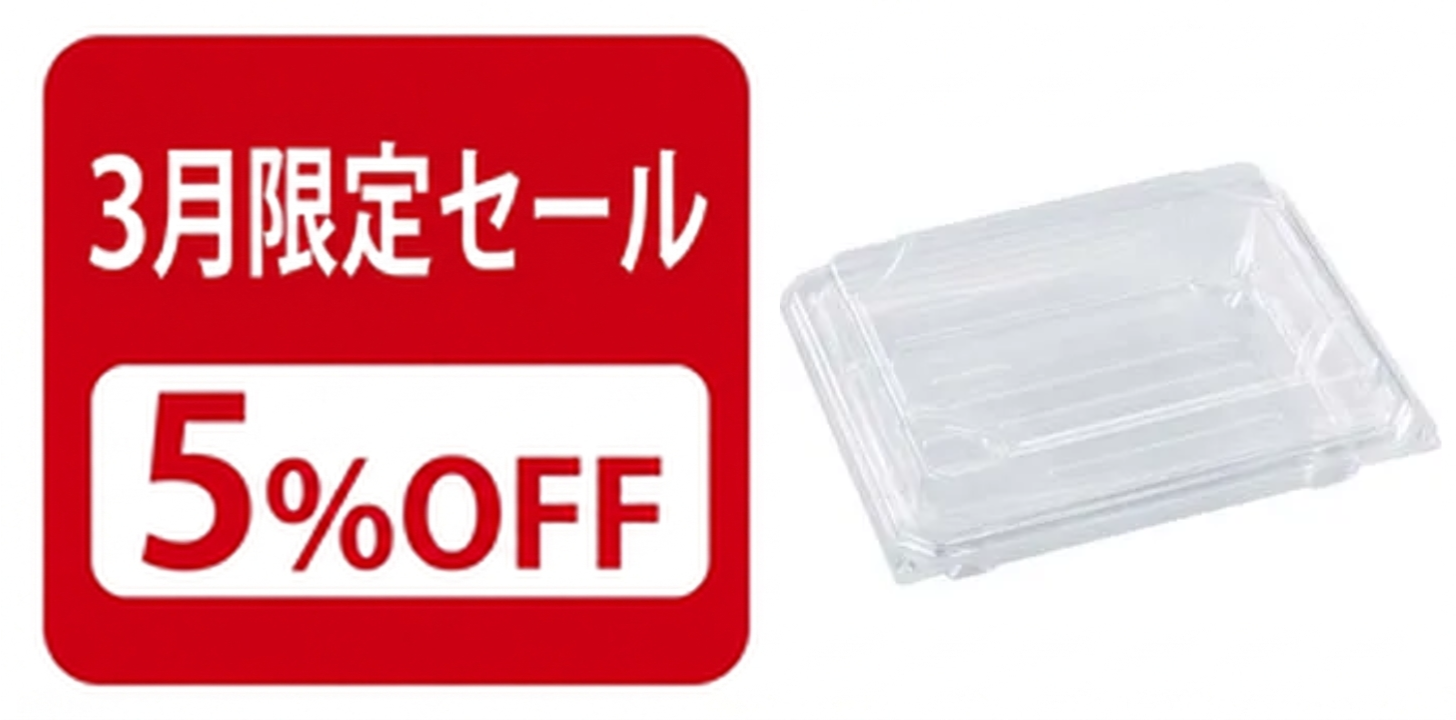 3月限定セール