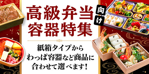高級弁当向け弁当容器特集