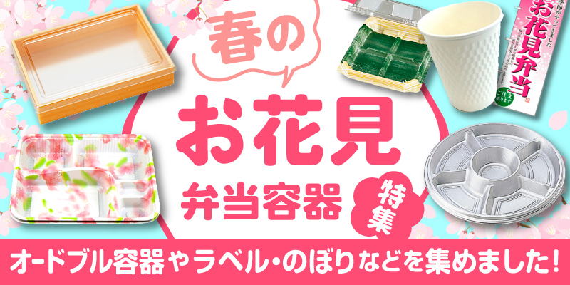 MAIN_VISUAL_春のお花見弁当容器特集