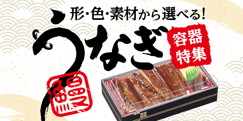 MAIN_VISUAL_うなぎ容器特集