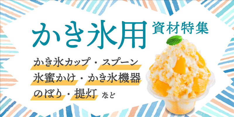 MAIN_VISUAL_かき氷用資材特集