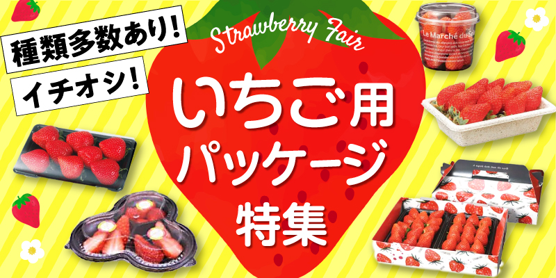 MAIN_VISUAL_いちご用パッケージ特集
