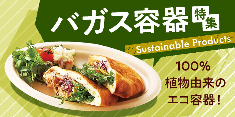 MAIN_VISUAL_バガス容器特集