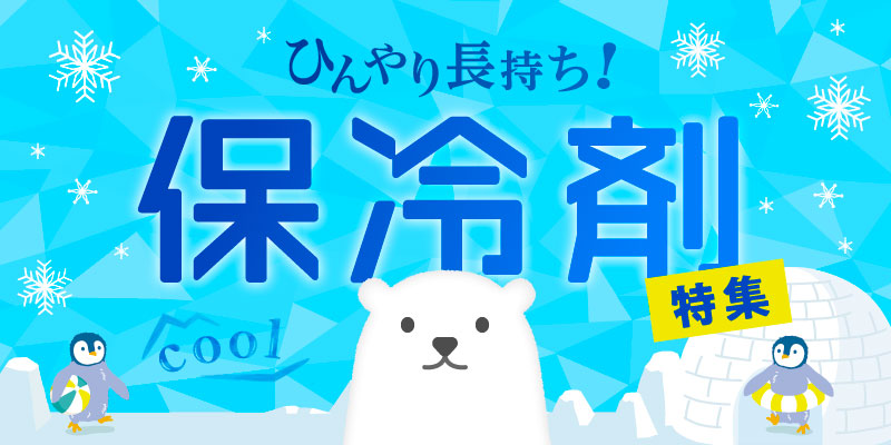 MAIN_VISUAL_保冷剤特集