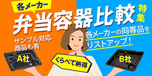 テイクアウト容器の通販サイト【容器スタイル】 テイクアウト容器の通販サイト【容器スタイル】