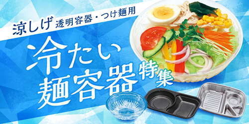 テイクアウト容器の通販サイト【容器スタイル】