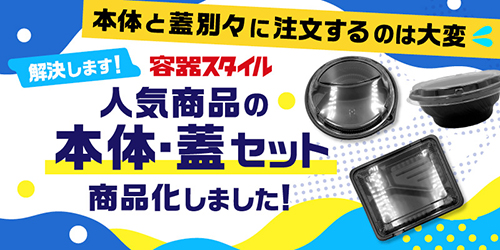 MAIN_VISUAL_容器スタイル人気商品を本体・蓋セット商品化！